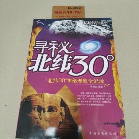 寻秘北纬30°神秘现象全记录