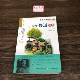 名家文学读本：小学生鲁迅读本