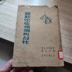 苏联家庭婚姻与母性  1948年东北书店