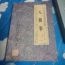 八极拳 中国武术系列规定套路