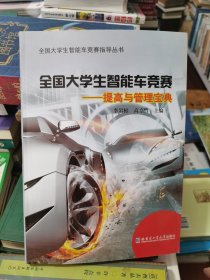 全國(guó)大學(xué)生智能車競(jìng)賽——提高與管理寶典