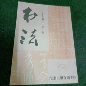 书法1995/1，双月刊