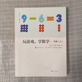 玩游戏，学数学·一年级（上）