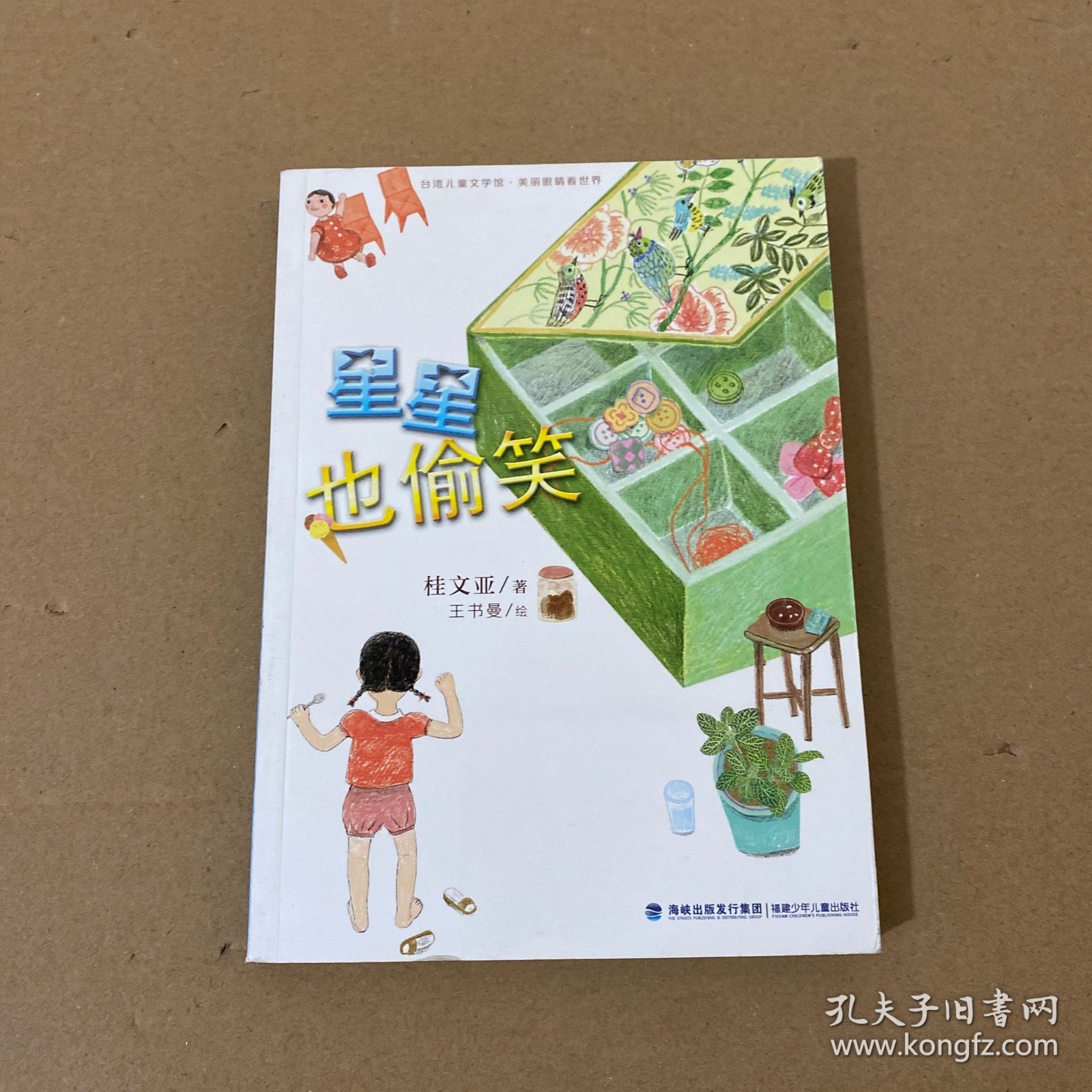 星星也偷笑(美丽眼睛看世界)