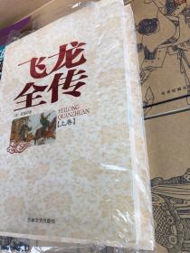 飞龙全传:全2册