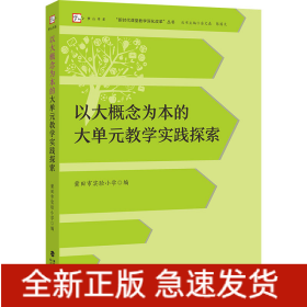 以大概念为本的大单元教学实践探索