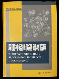 周围神经损伤基础与临床