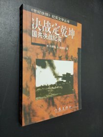 决战定乾坤:国共决战纪实