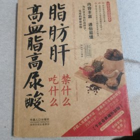 图说健康生活系列：高血脂高尿酸脂肪肝吃什么禁什么（2014牛皮卷典藏怀旧版）