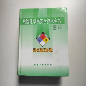 危险化学品安全技术全书