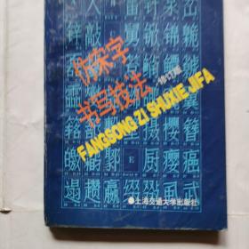 仿宋字书写技法（修订版）