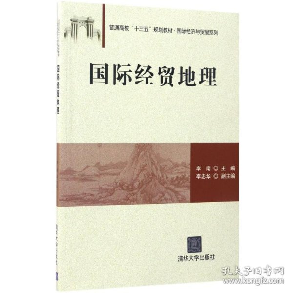 国际经贸地理/普通高校“十三五”规划教材·国际经济与贸易系列