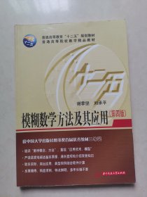 普通高等院校数学精品教材：模糊数学方法及其应用（第4版）