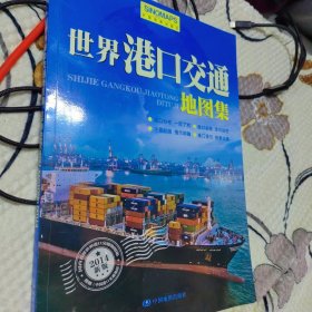 世界港口交通地图集（港口分布 一目了然）附中国港口交通地图 正版现货0001Y