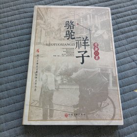 骆驼祥子