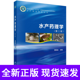 水产药理学（第二版）