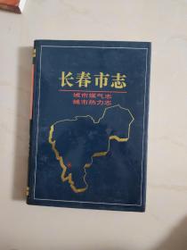 长春市志~城市煤气志，城市热力志（精装16开版）
出版1000册