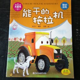 能干的拖拉机