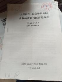 土默特川后套平原地区改制的农业气候资源分析