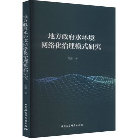 地方水环境网络化治理模式研究 9787522730998