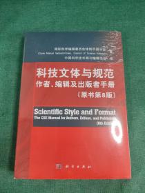 科技文体与规范：作者、编辑及出版者手册（原书第8版）