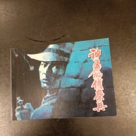 连环画:神勇的侦察兵 库存书未翻阅 (二楼书架)