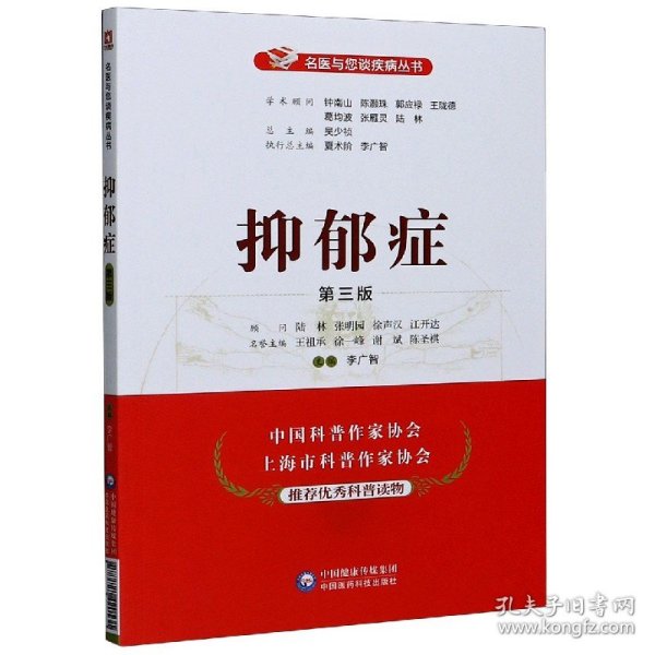 抑郁症(第3版)/名医与您谈疾病丛书 中国医药科技出版社 9787521420531 李广智
