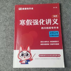 库课专升本 寒假强化讲义 四川统招专升本2024 计算机基础