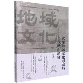 沈阳地域形态与当代城市精神 影视理论 叶立群 新华正版