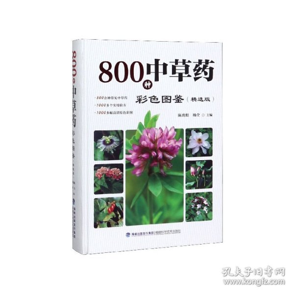 800种中草药彩色图鉴（精选版）