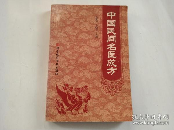 中国民间名医成方