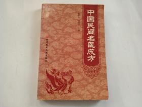 中国民间名医成方