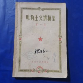 唯物主义讲稿集（第一集）