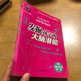 发掘孩子的大脑潜能