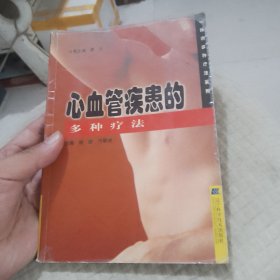 心血管疾患的多种疗法