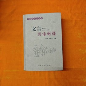 中学生文言词典 文言词语例释