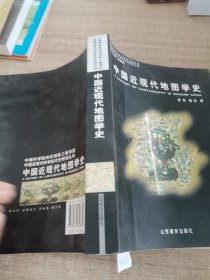 中国近现代地图学史