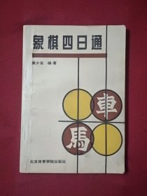 象棋四日通