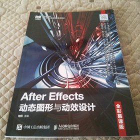 After Effects动态图形与动效设计（全彩慕课版）