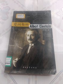 科学家传记：爱因斯坦