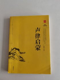 声律启蒙（阅读无障碍本）