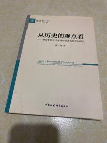 从历史的观点看——对马克思主义伦理学及其当代性的探究