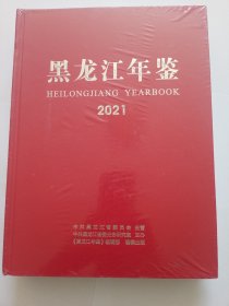黑龙江年鉴2021