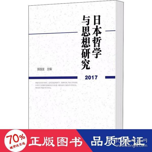 日本哲学与思想研究（2017）