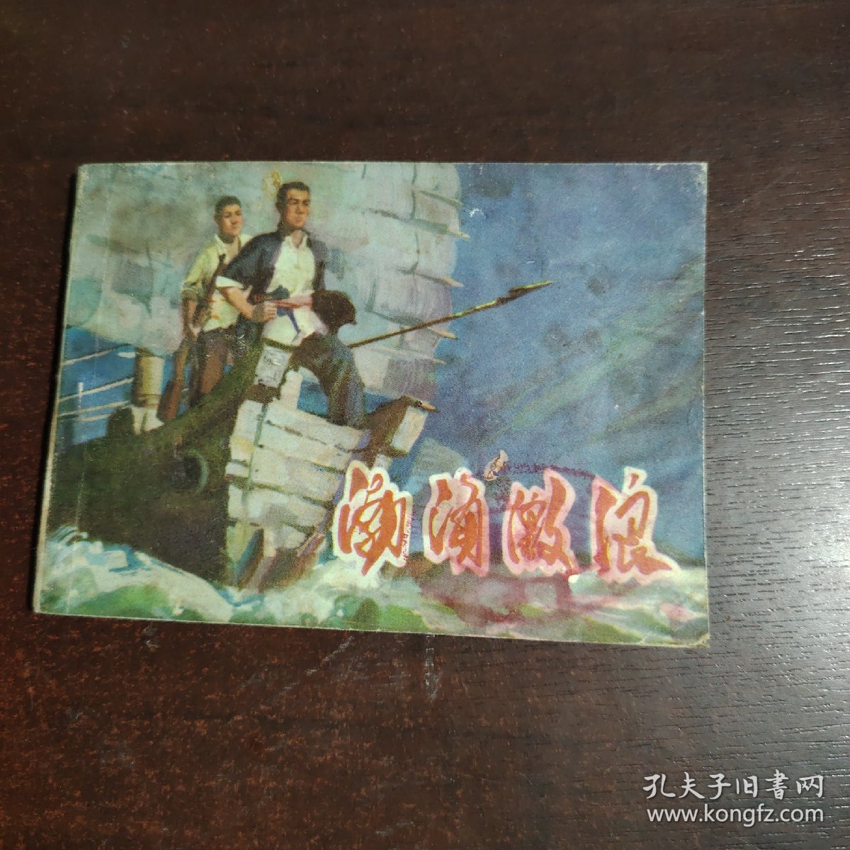 连环画：渤海激浪（山东版大缺本，稀见！）