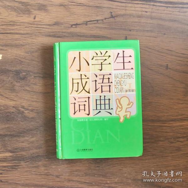 小学生成语词典（彩图版）