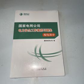 国家电网公司电力安全工作规程习题集  配电部分