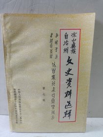 凉山彝族自治州文史资料选辑第七辑