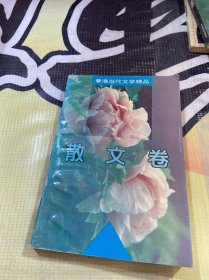 香港当代文学精品.散文卷