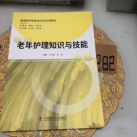 老年护理知识与技能